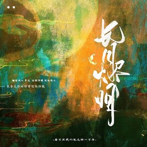 要不然我们就这样一万年