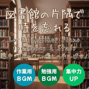 時間を忘れた読書室 – Timeless Reading │ 時間を忘れる穏やかなチルピアノ・作業用BGM・勉強用BGM・集中できるLo-Fi Chillhop Piano・癒しの音楽