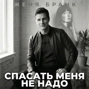 Спасать меня не надо