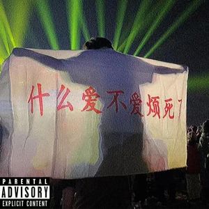 不爱我就gun（Prod.by Rick1y）