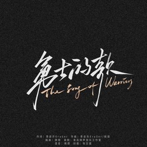 勇士的歌