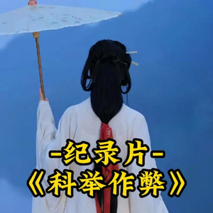 大型纪录片《古人科举考试舞弊都是卧虎藏龙》