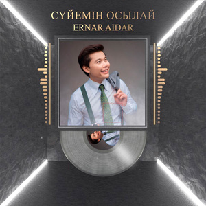 Сүйемін осылай