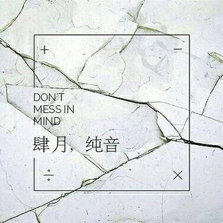 ［肆月］，犹如被光照的微尘