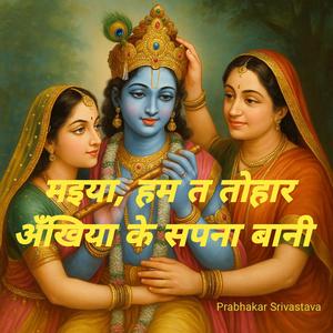 मइया, हम त तोहार अँखिया के सपना बानी