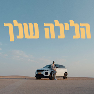 הלילה שלך
