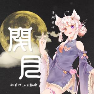 闭月（Cover：赵方婧）