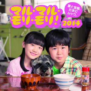 マル・マル・モリ・モリ! 2014