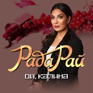 Ой, калина