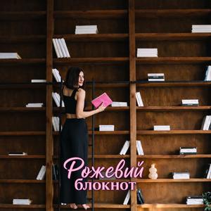 Рожевий Блокнот
