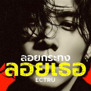 ลอยกระทงลอยเธอ