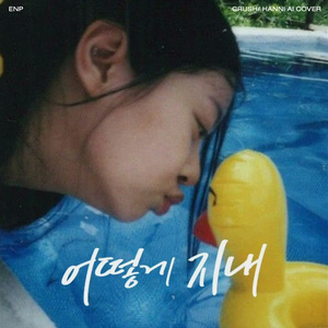 AI Hanni - 어떻게 지내