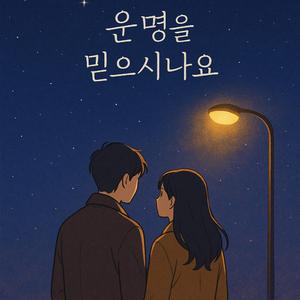 운명을 믿으시나요