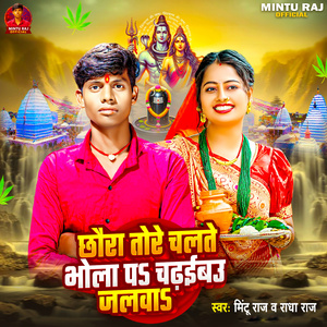 Chhauda Tore Chalte Bhola Pa Chadhaibau Jalawa