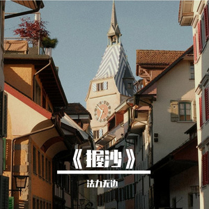 《握沙》