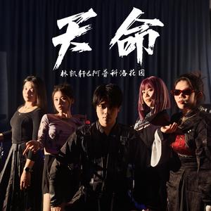 天命（改编自《天命最高》）