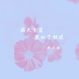 满天繁星哭红了双眼