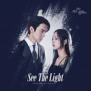 See The Light（现在拨打的电话 OST插曲）