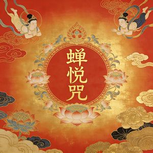 蝉悦咒（清音入耳）