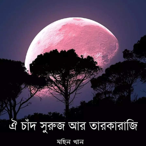 ঐ চাঁদ সুরুজ আর তারকারাজি
