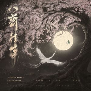 八斋往事‖《大宋少年志2》八斋同人曲【花期/内袅cp向】