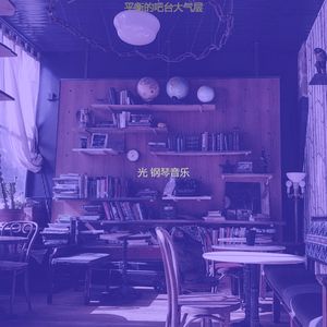 微妙的吧台心情