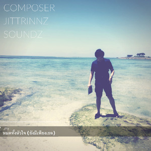 หมดทั้งหัวใจ ยังมีเพียงเธอ