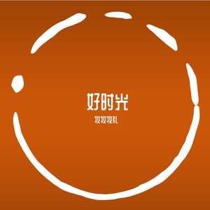 好时光