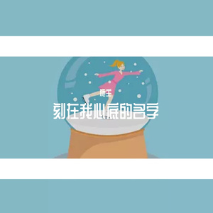 刻在心底的名字