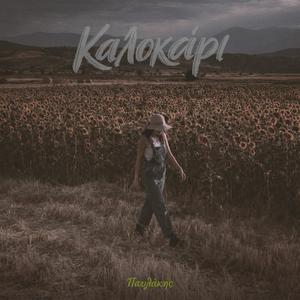 Μέχρι να αλλάξει η ζωή