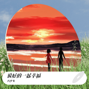 说好的一起幸福（烟嗓伴奏）