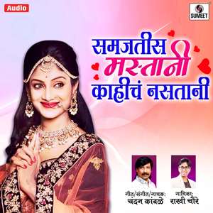 Samajtis Mastani Kahich Nastani