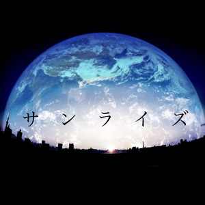 サンライズ