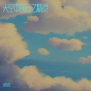 天空中的云之精灵