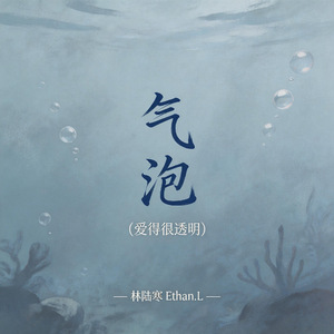 气泡（爱得很透明）