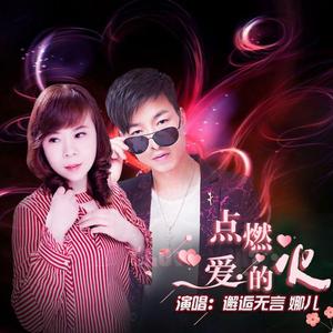 点燃爱的火--伴奏