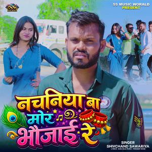 Nachaniya Ba Mor Bhaujai Re
