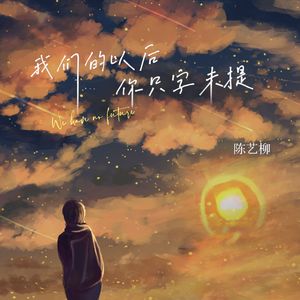 我们的以后你只字未提 (伴奏)