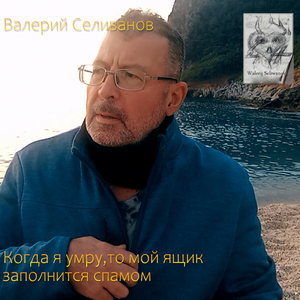 Когда я умру, то мой ящик заполнится спамом