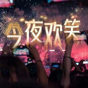今夜欢笑（作词：春光 作曲：李博 版）