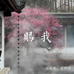 赐我