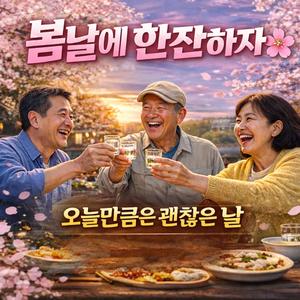 봄날에 한잔하자