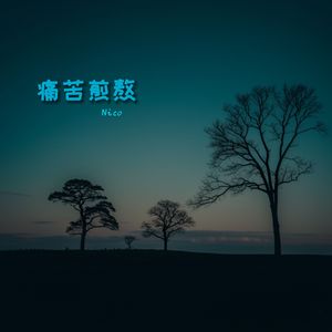 痛苦的煎熬