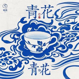 青花