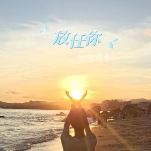 放任你