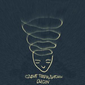 Сдвиг парадигмы