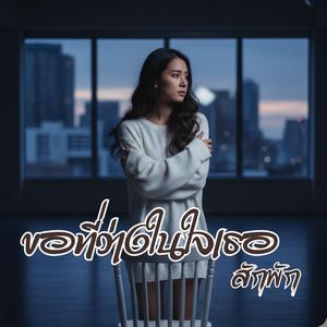 ขอที่ว่างในใจเธอสักพัก