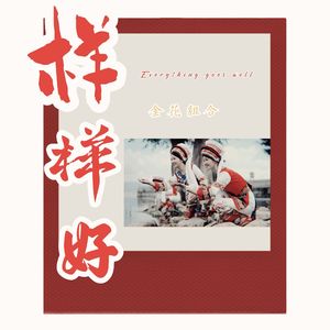 样样好 (伴奏)