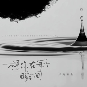 想你在每个瞬间