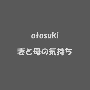 妻と母の気持ち